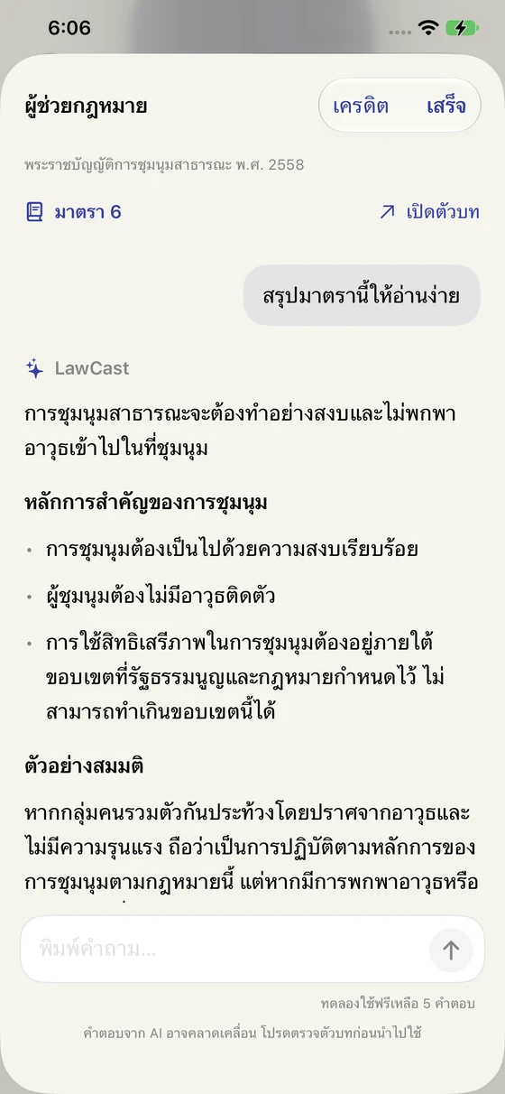 หน้าผู้ช่วย AI ของ LawCast พร้อมคำอธิบายและตัวบทประกอบ