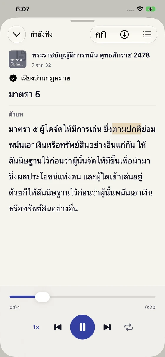 หน้าฟังตัวบทของ LawCast พร้อมไฮไลต์ข้อความและปุ่มควบคุมเสียง