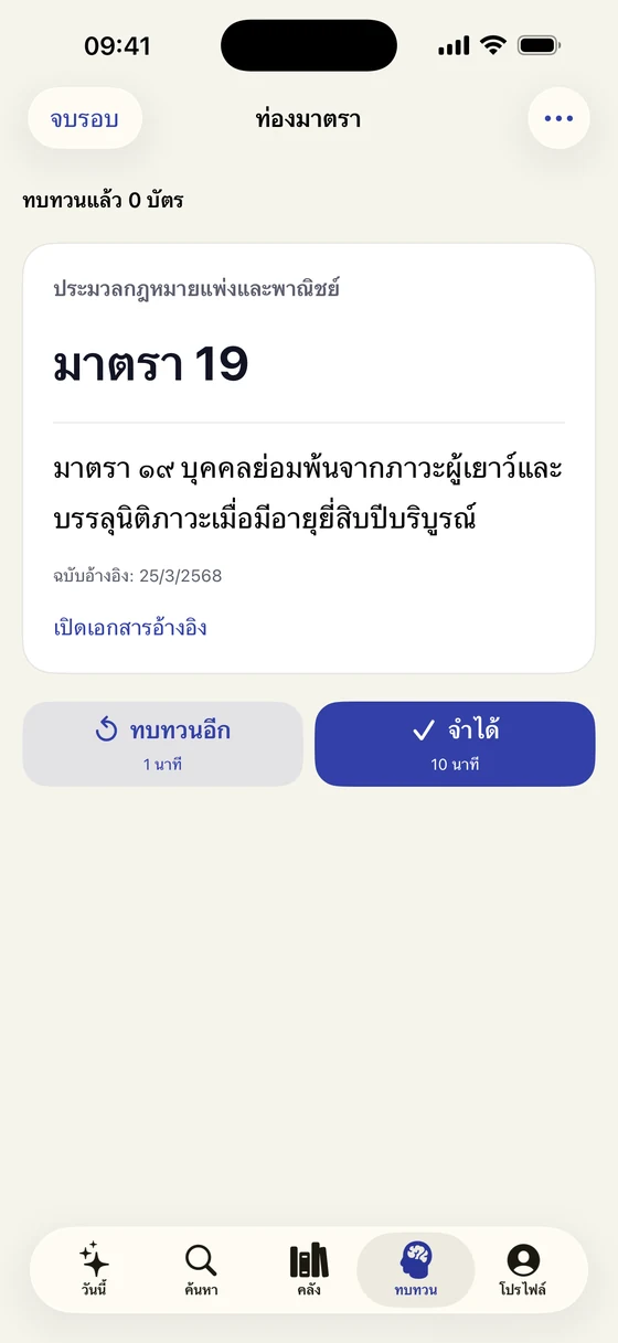หน้าบัตรท่องมาตราของ LawCast พร้อมตัวเลือกจำได้และทบทวนอีก