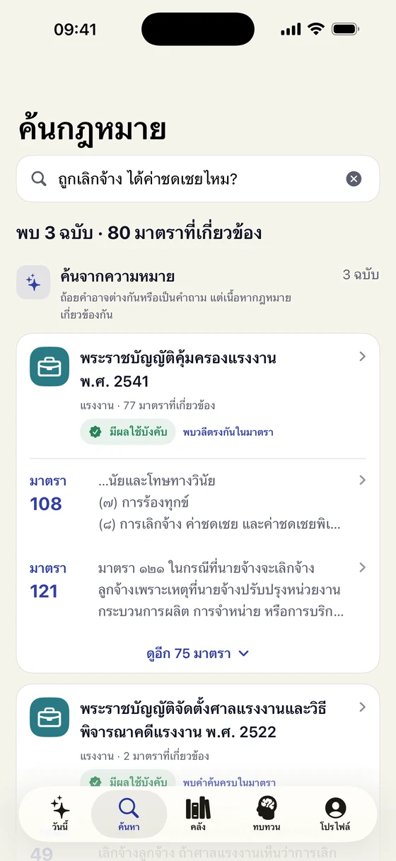 หน้าค้นหากฎหมายของ LawCast แสดงผลการค้นหามาตรา