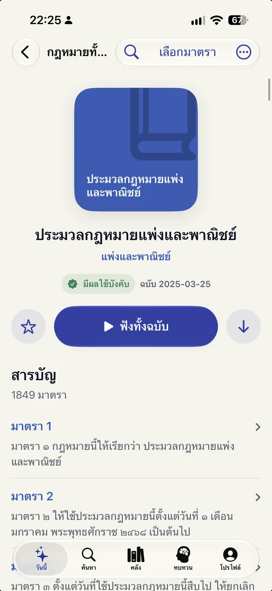 หน้ารายละเอียดประมวลกฎหมายแพ่งและพาณิชย์ใน LawCast พร้อมปกสีน้ำเงิน ปุ่มฟังทั้งฉบับ และสารบัญมาตรา